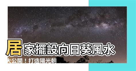 向日葵 風水|【向日葵風水】居家擺設向日葵風水大公開！打造陽光。